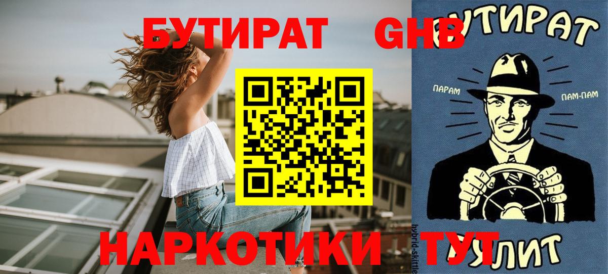 БУТИРАТ 1.4BDO Усть-Лабинск
