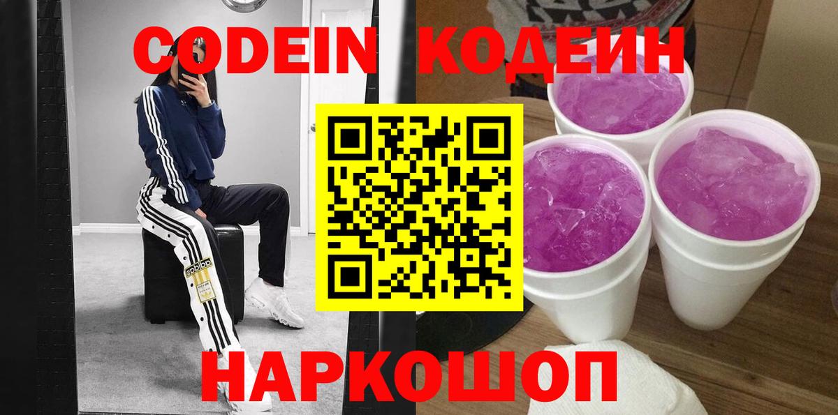 Кодеин Purple Drank  Вход с VPN  Усть-Лабинск 